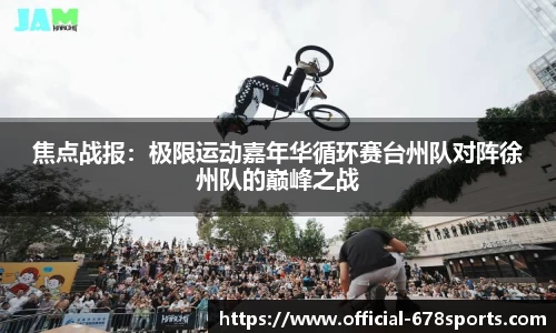 焦点战报：极限运动嘉年华循环赛台州队对阵徐州队的巅峰之战