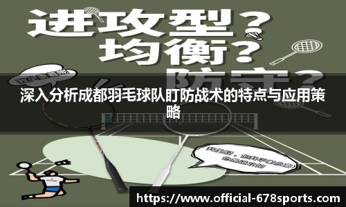 深入分析成都羽毛球队盯防战术的特点与应用策略